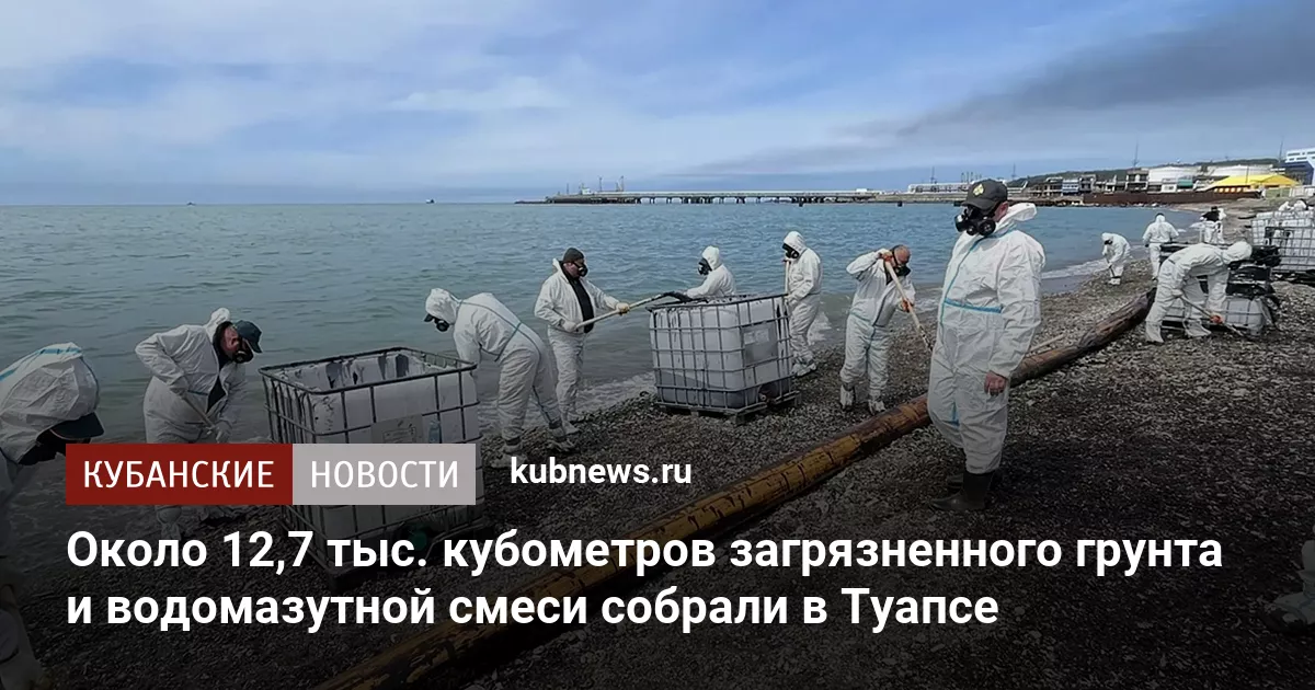 Около 12,7 тыс. кубометров загрязненного грунта и водомазутной смеси собрали в Туапсе
