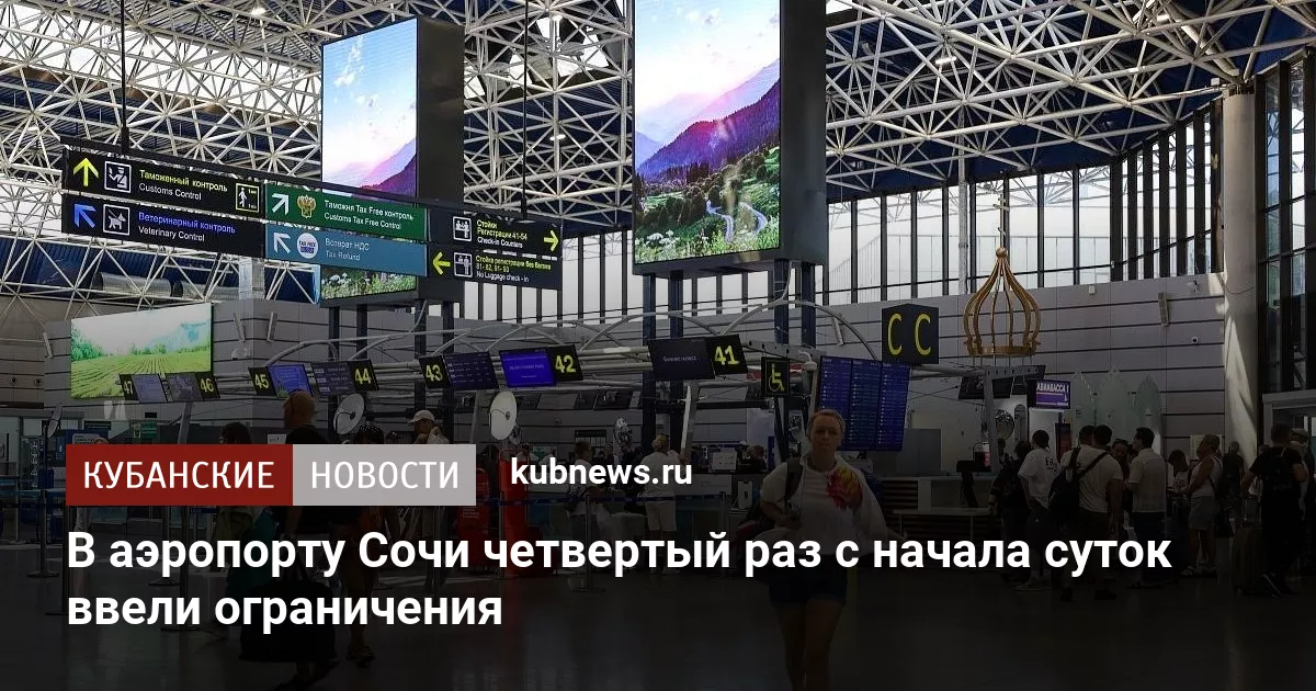 В аэропорту Сочи четвертый раз с начала суток ввели ограничения