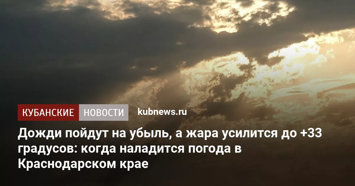 Дожди пойдут на убыль, а жара усилится до +33 градусов: когда наладится погода в Краснодарском крае