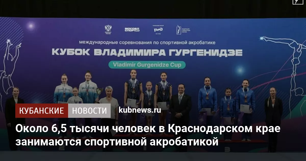 Около 6,5 тысячи человек в Краснодарском крае занимаются спортивной акробатикой