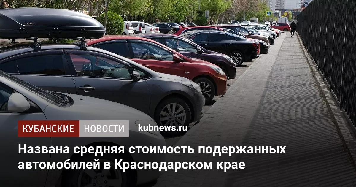 Названа средняя стоимость подержанных автомобилей в Краснодарском крае