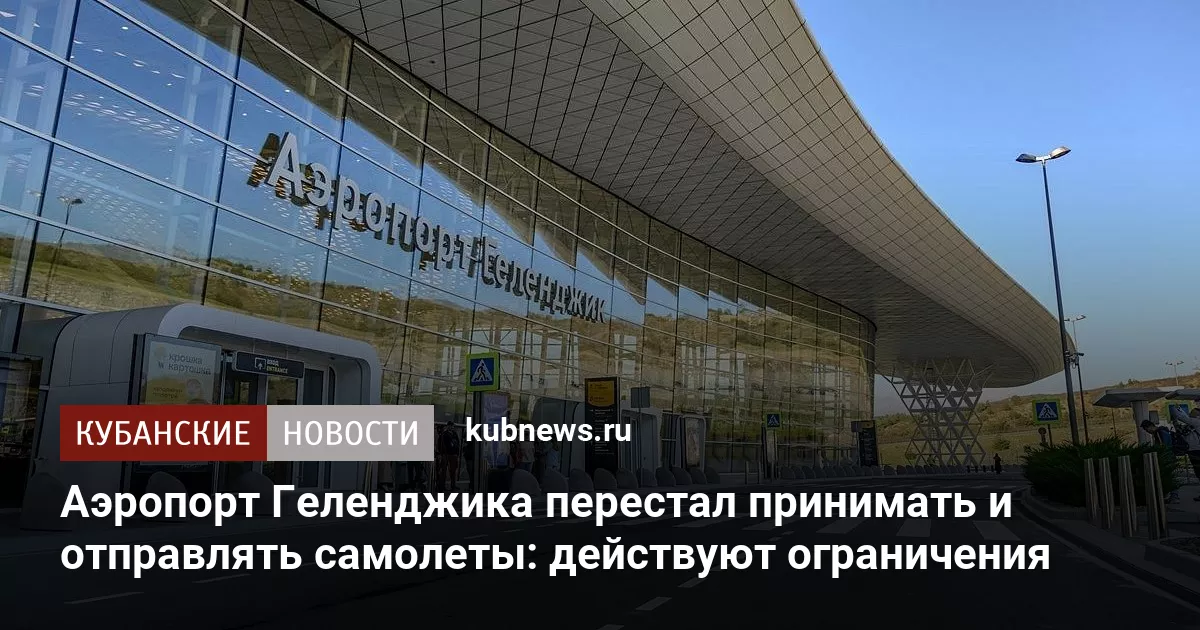 Аэропорт Геленджика перестал принимать и отправлять самолеты: действуют ограничения