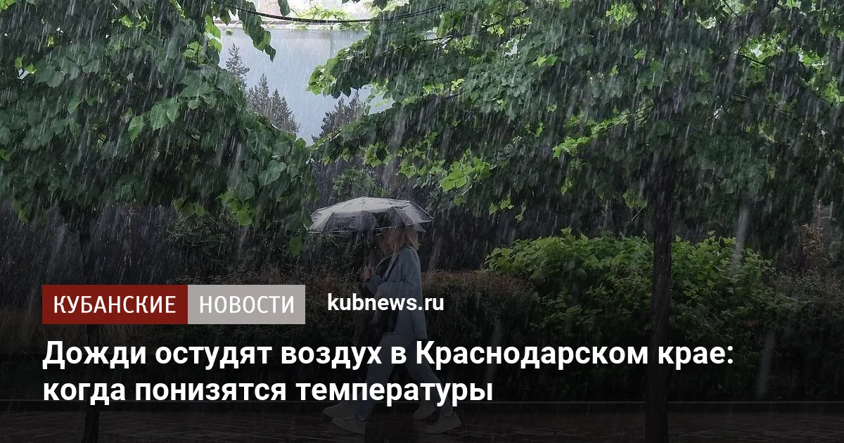 Дожди остудят воздух в Краснодарском крае: когда понизятся температуры