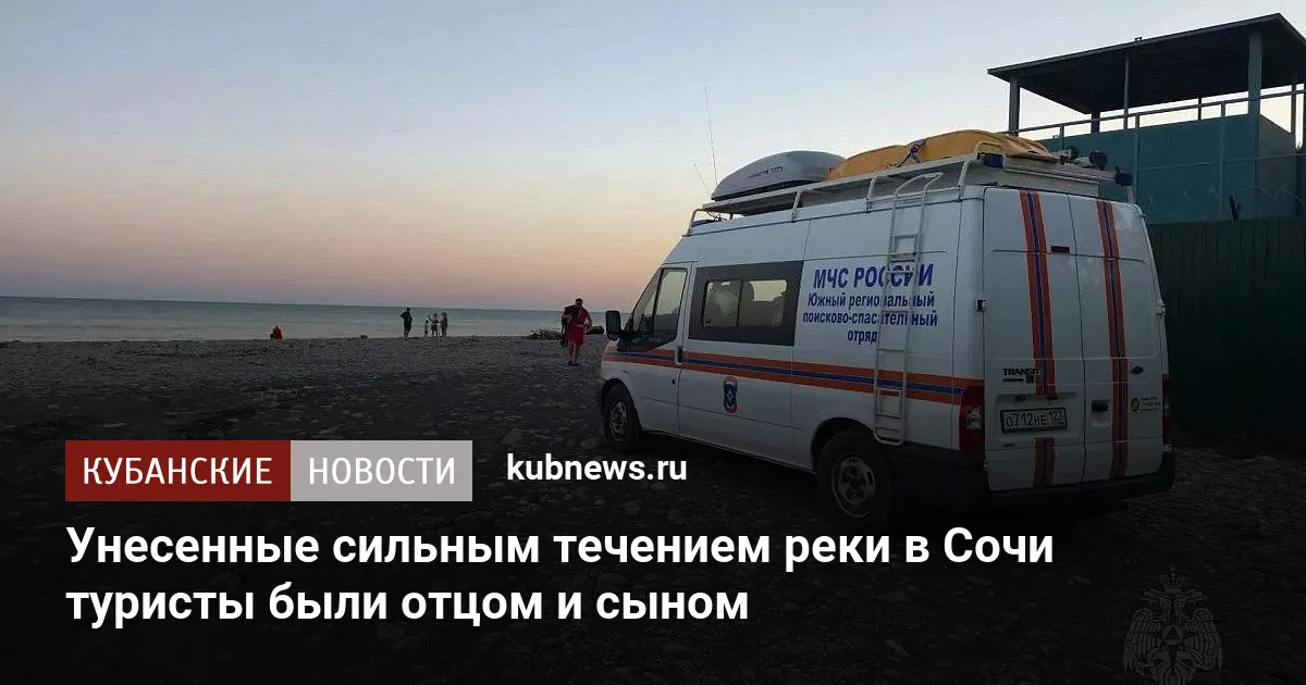 Унесенные сильным течением реки в Сочи туристы были отцом и сыном