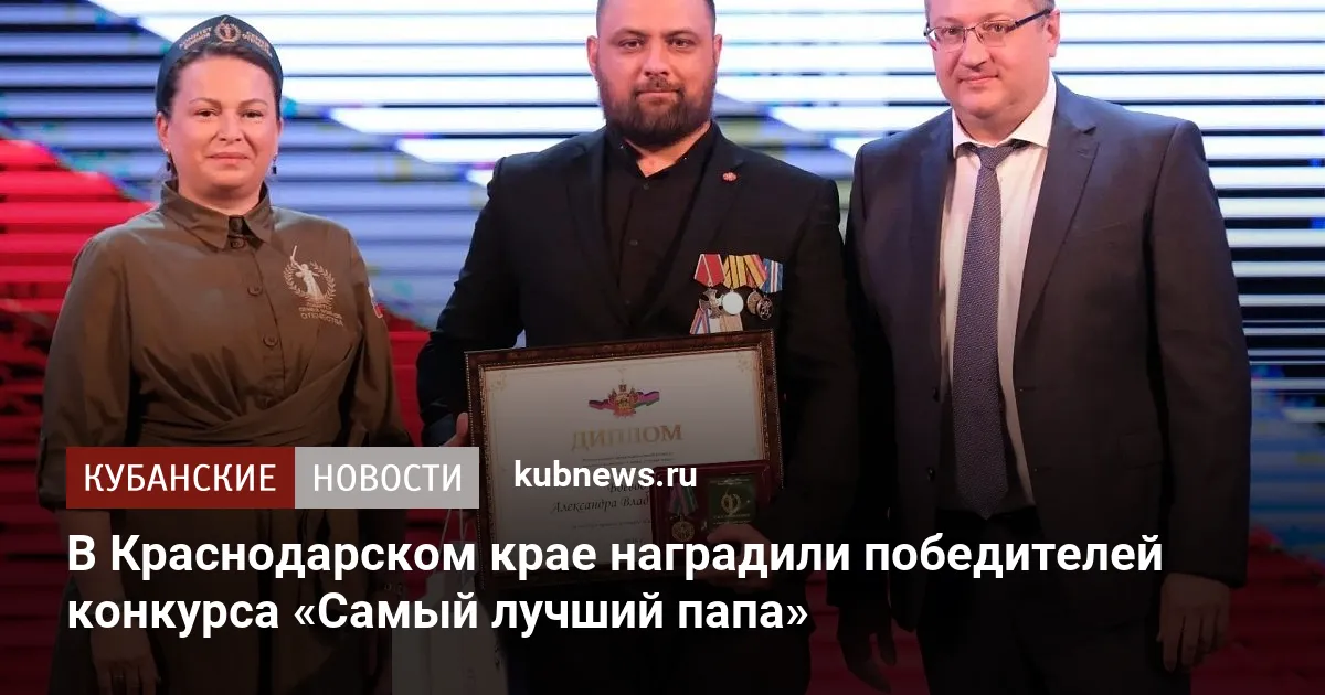 В Краснодарском крае наградили победителей конкурса «Самый лучший папа»