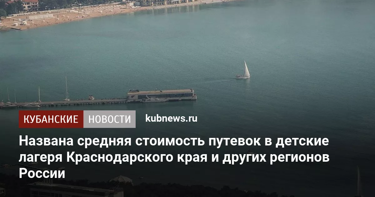Названа средняя стоимость путевок в детские лагеря Краснодарского края и других регионов России