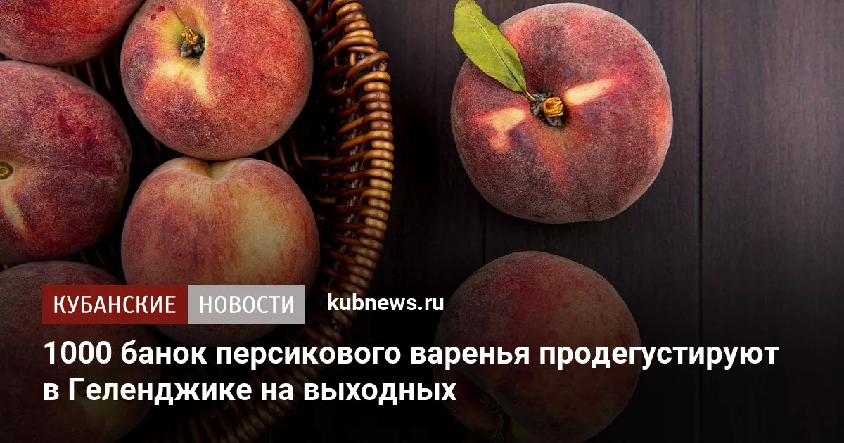 1000 банок персикового варенья продегустируют в Геленджике на выходных