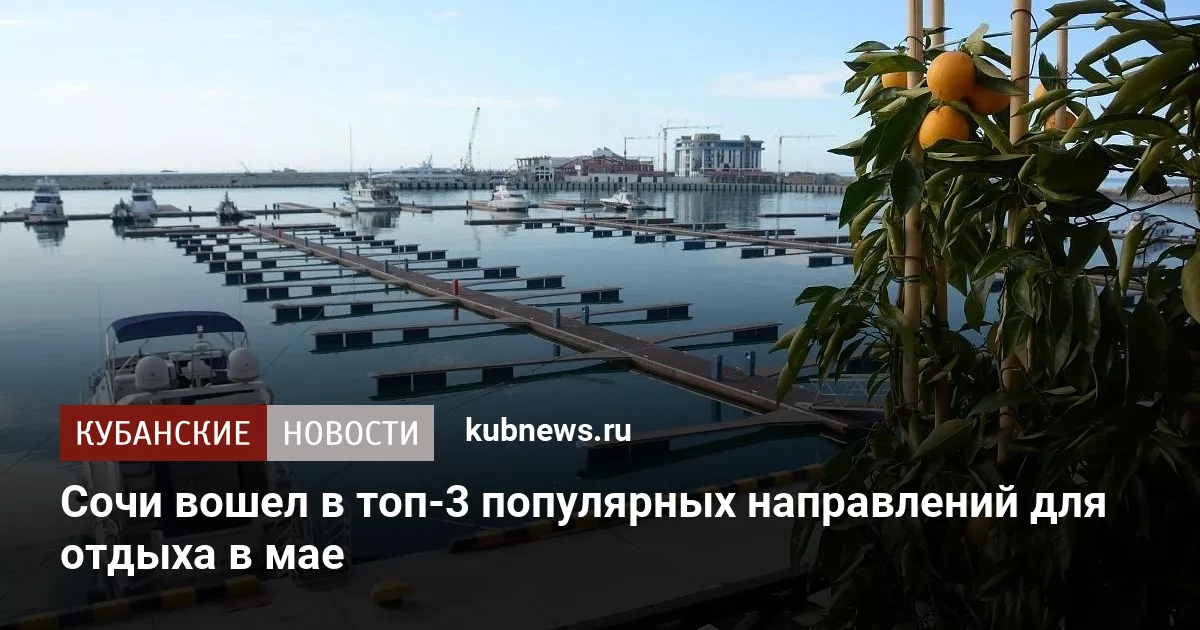 Сочи вошел в топ-3 популярных направлений для отдыха в мае