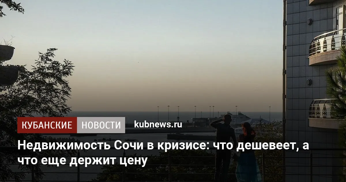 Недвижимость Сочи в кризисе: что дешевеет, а что еще держит цену