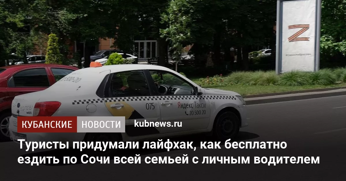 Туристы придумали лайфхак, как бесплатно ездить по Сочи всей семьей с личным водителем