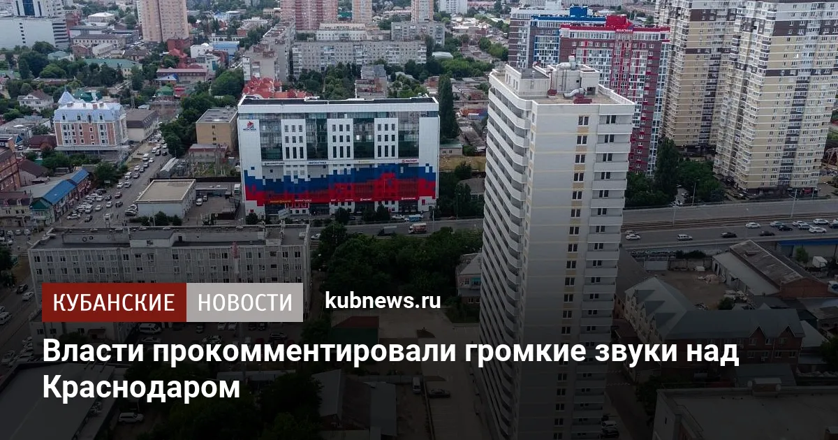 Власти прокомментировали громкие звуки над Краснодаром