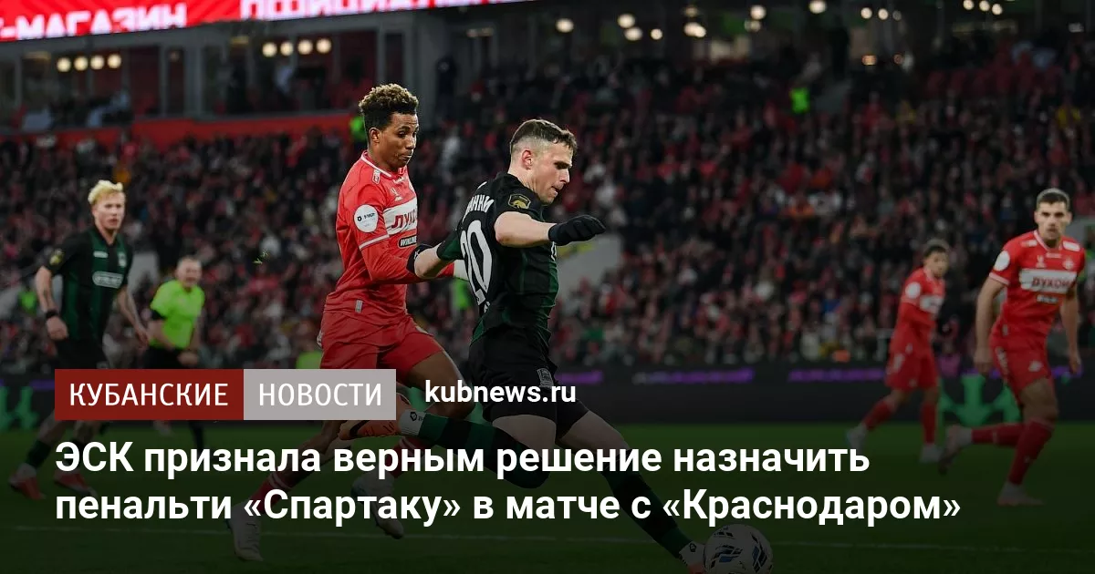ЭСК признала верным решение назначить пенальти «Спартаку» в матче с «Краснодаром»