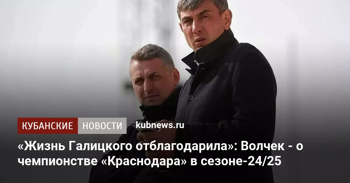 «Жизнь Галицкого отблагодарила»: Волчек - о чемпионстве «Краснодара» в сезоне-24/25