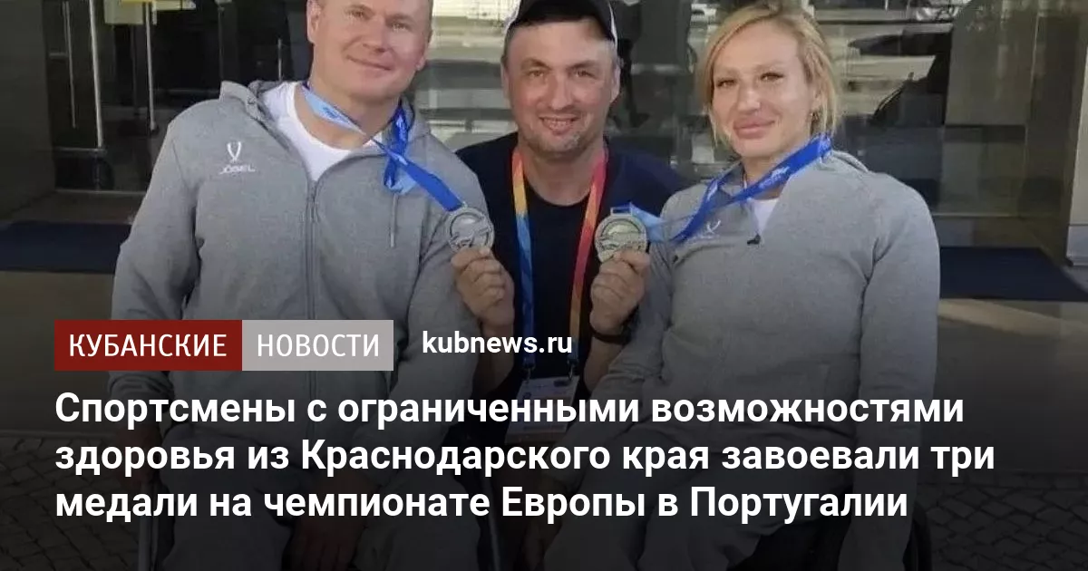 Спортсмены с ограниченными возможностями здоровья из Краснодарского края завоевали три медали на чемпионате Европы в Португалии