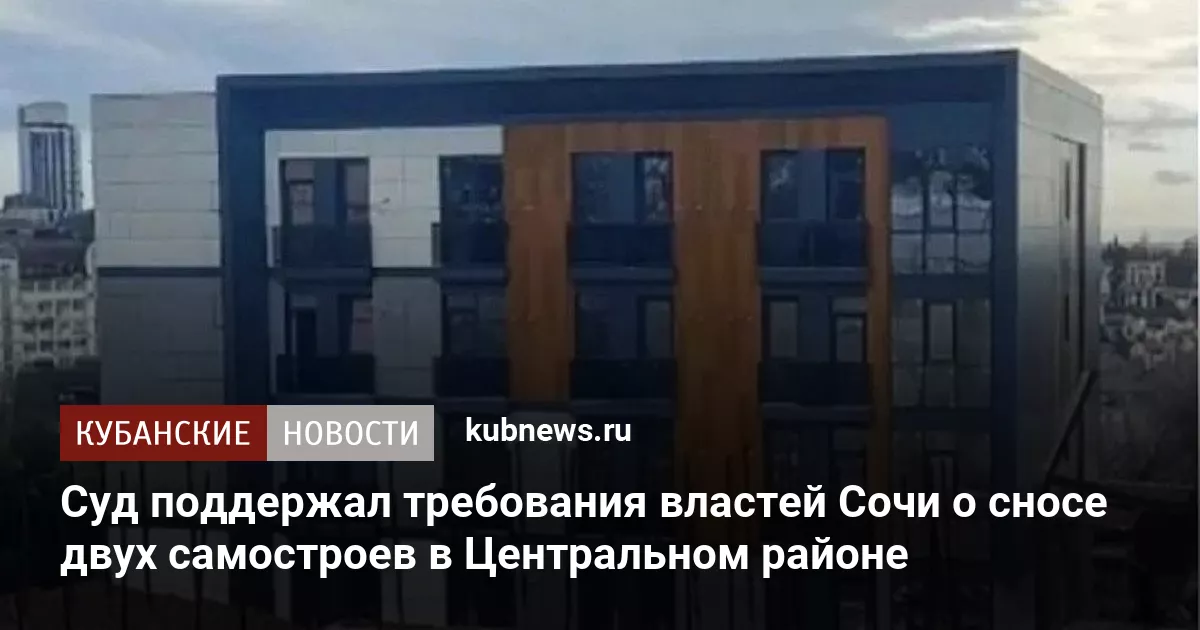 Суд поддержал требования властей Сочи о сносе двух самостроев в Центральном районе