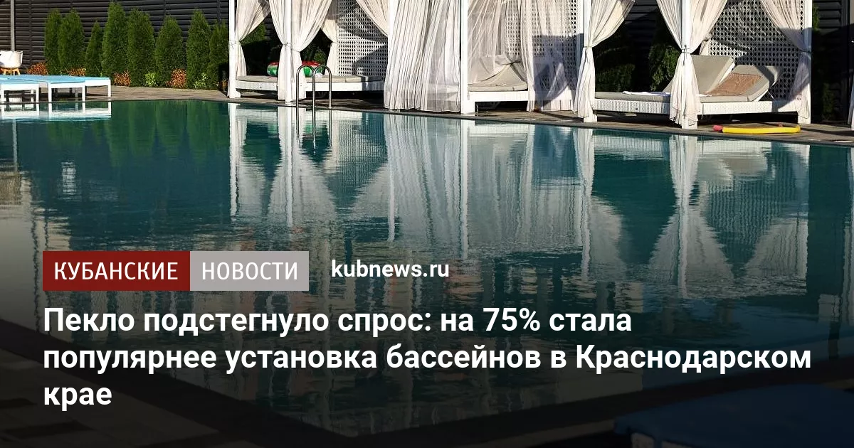 Пекло подстегнуло спрос: на 75% стала популярнее установка бассейнов в Краснодарском крае