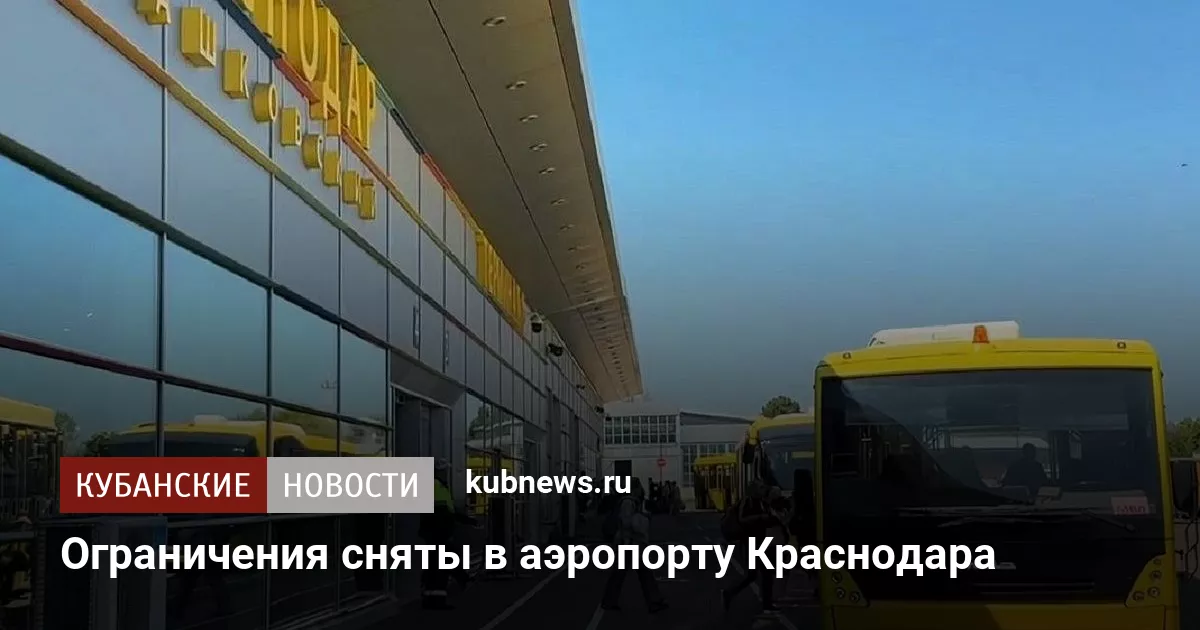 Ограничения сняты в аэропорту Краснодара