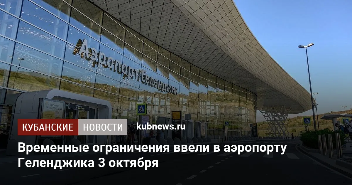 Временные ограничения ввели в аэропорту Геленджика 3 октября