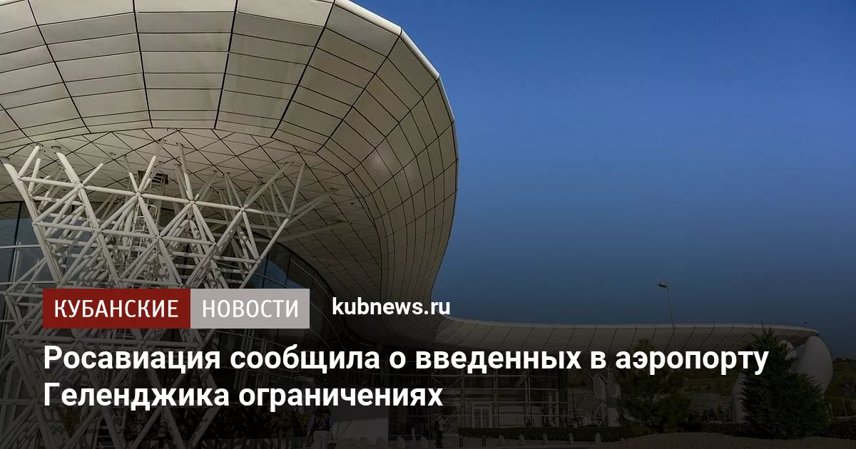 Росавиация сообщила о введенных в аэропорту Геленджика ограничениях