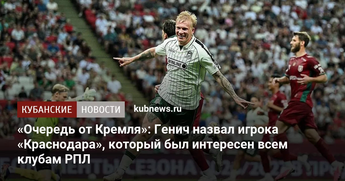 «Очередь от Кремля»: Генич назвал игрока «Краснодара», который был интересен всем клубам РПЛ