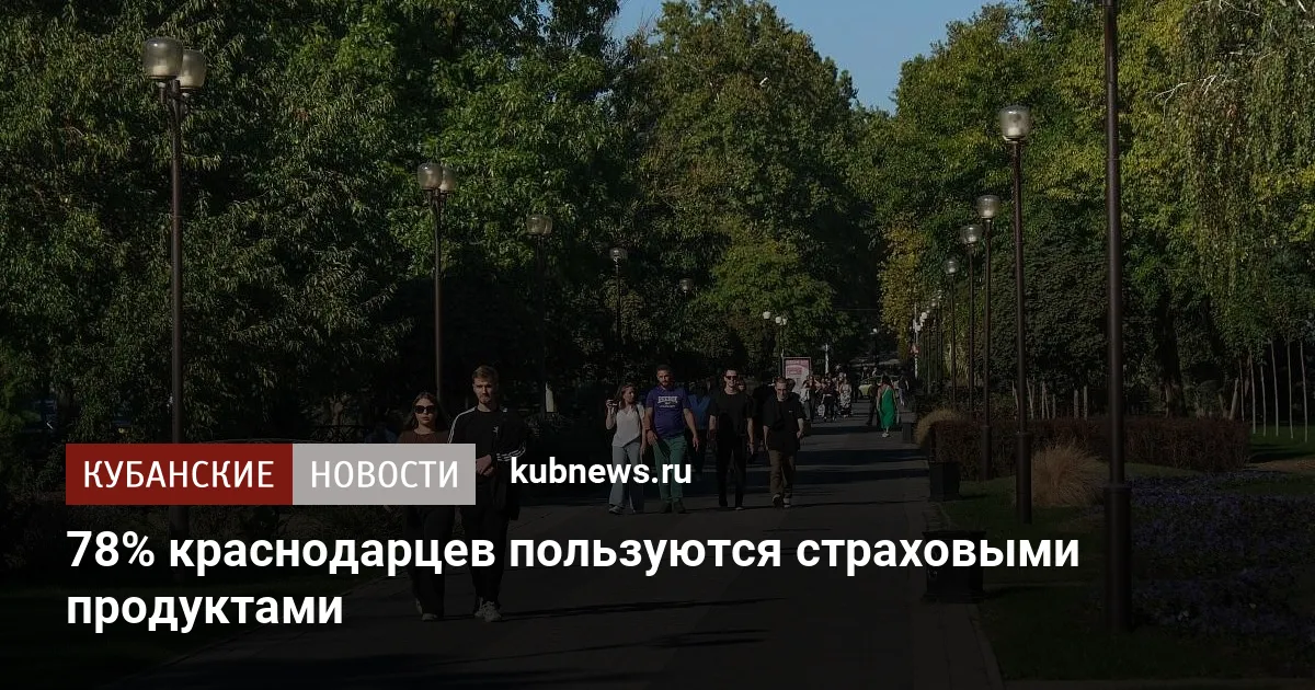78% краснодарцев пользуются страховыми продуктами