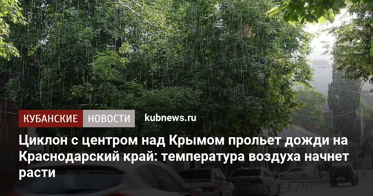 Циклон с центром над Крымом прольет дожди на Краснодарский край: температура воздуха начнет расти