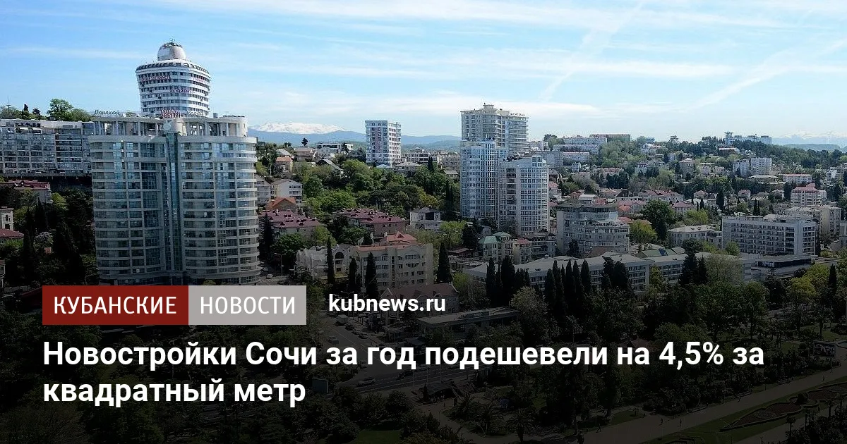 Новостройки Сочи за год подешевели на 4,5% за квадратный метр