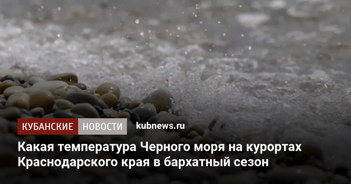 Какая температура Черного моря на курортах Краснодарского края в бархатный сезон