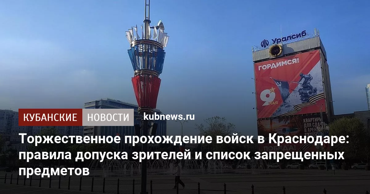 Торжественное прохождение войск в Краснодаре: правила допуска зрителей и список запрещенных предметов