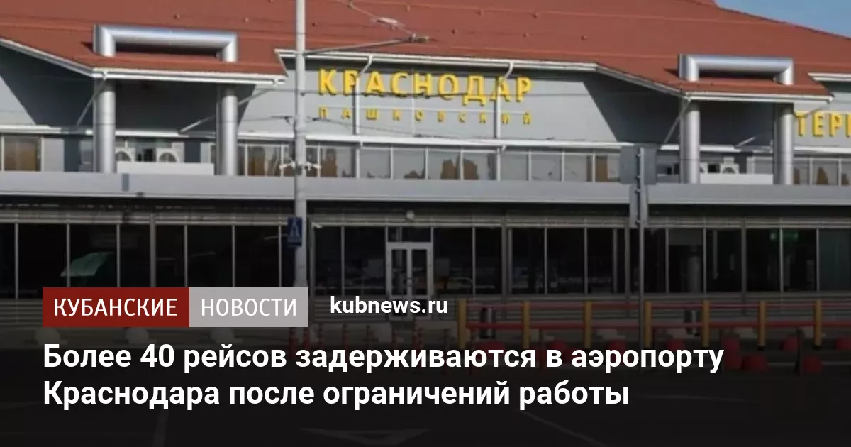 Более 40 рейсов задерживаются в аэропорту Краснодара после ограничений работы