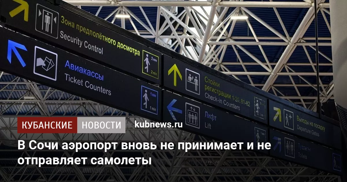 В Сочи аэропорт вновь не принимает и не отправляет самолеты