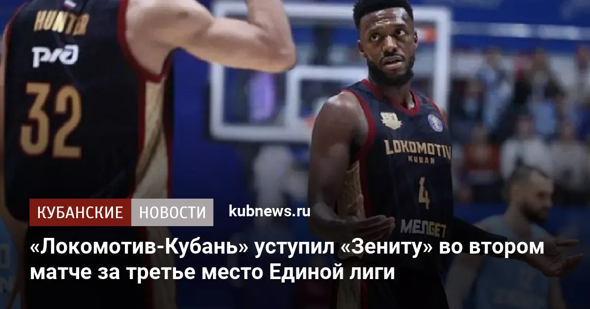 «Локомотив-Кубань» уступил «Зениту» во втором матче за третье место Единой лиги