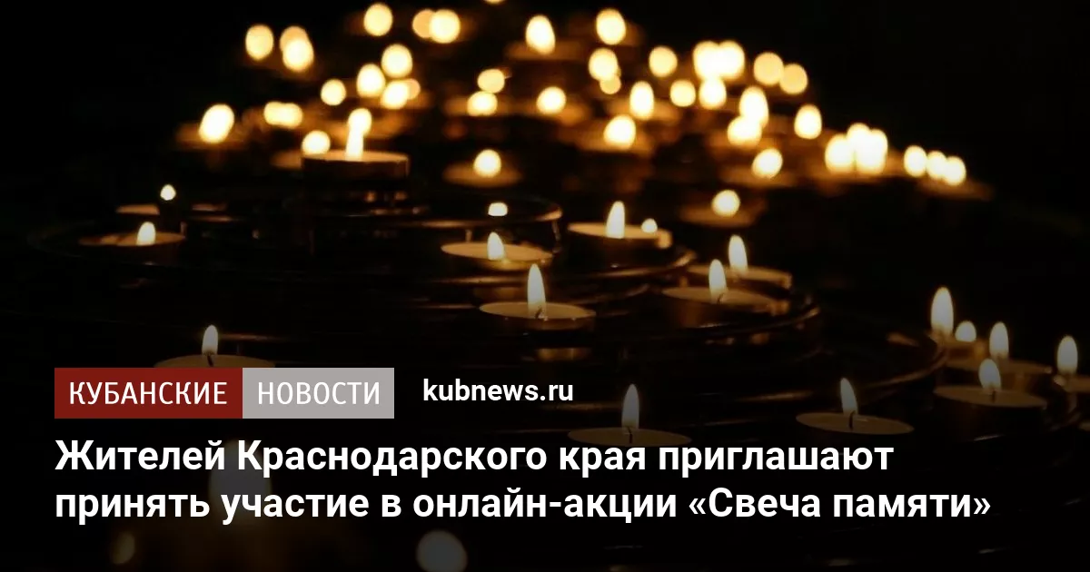 Жителей Краснодарского края приглашают принять участие в онлайн-акции «Свеча памяти»