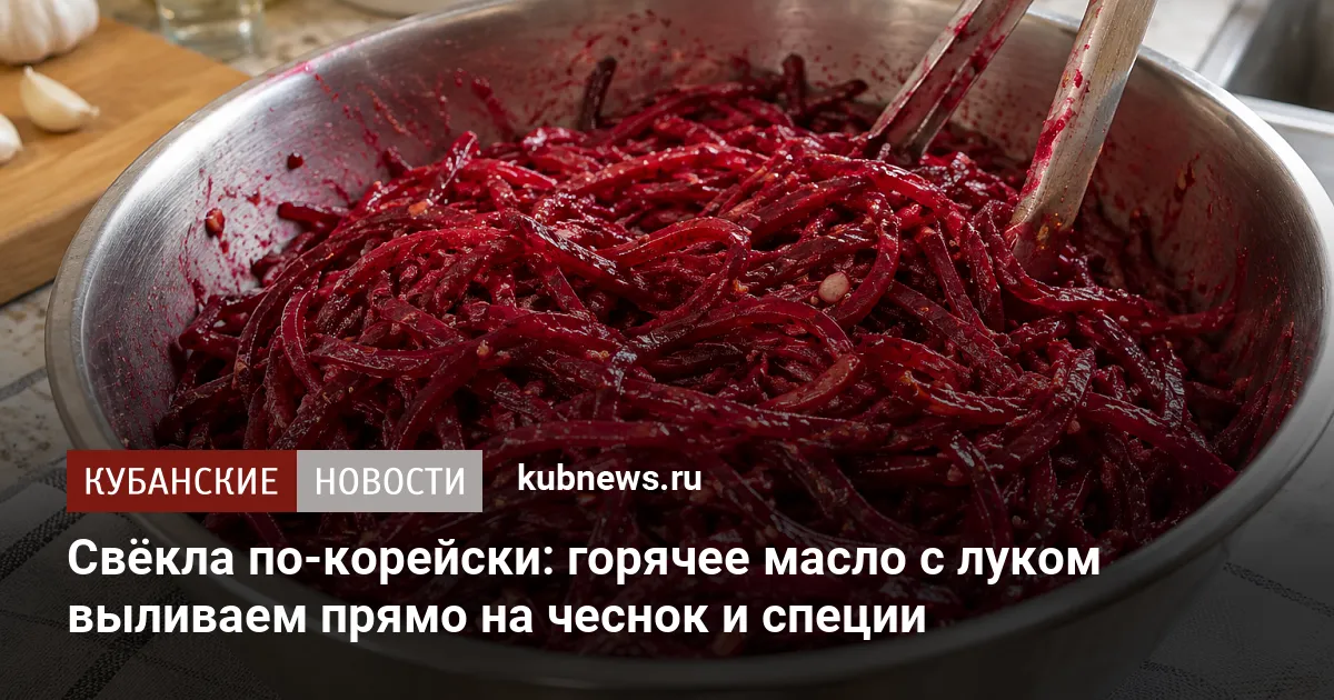 Свёкла по-корейски: горячее масло с луком выливаем прямо на чеснок и специи