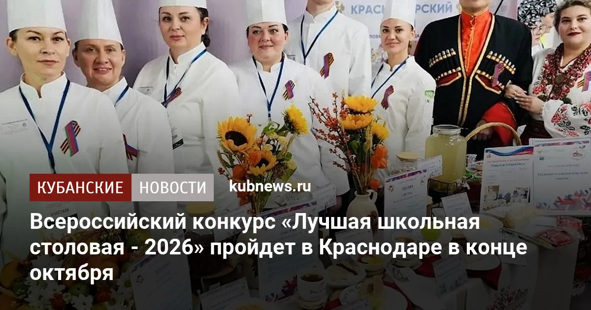 Всероссийский конкурс «Лучшая школьная столовая - 2026» пройдет в Краснодаре в конце октября