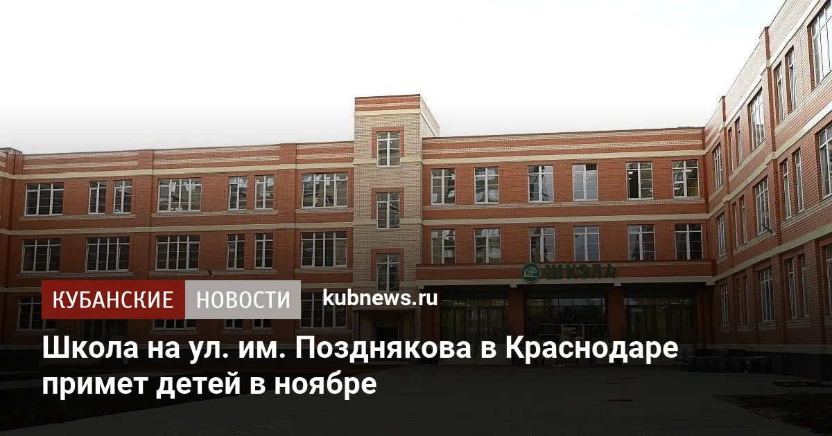 Школа на ул. им. Позднякова в Краснодаре примет детей в ноябре