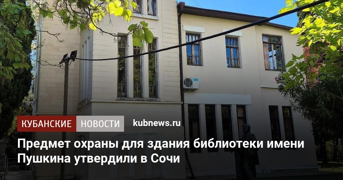 Предмет охраны для здания библиотеки имени Пушкина утвердили в Сочи