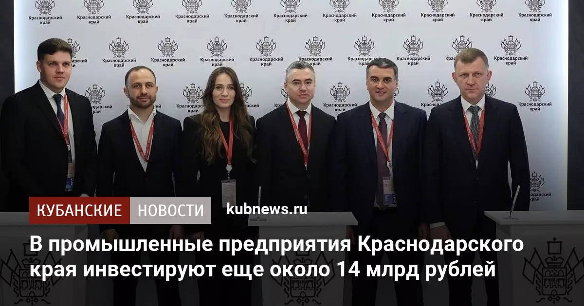 В промышленные предприятия Краснодарского края инвестируют еще около 14 млрд рублей