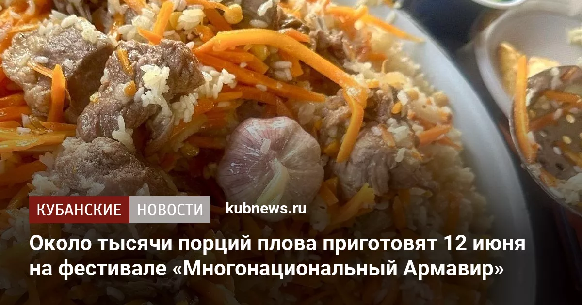 Около тысячи порций плова приготовят 12 июня на фестивале «Многонациональный Армавир»