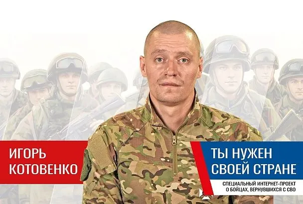 Игорь Котовенко: «Мы нужны своей стране, и она про нас не забывает»