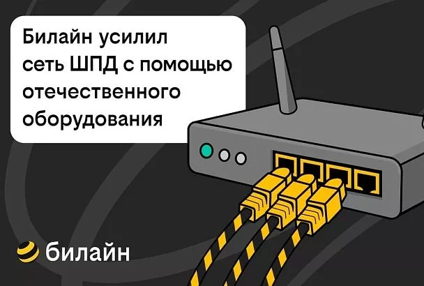 Билайн усилил сеть домашнего интернета и ТВ в 21 городе с помощью отечественного оборудования