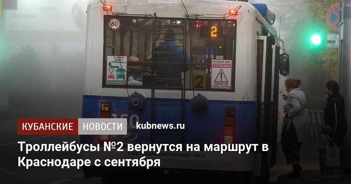Троллейбусы №2 вернутся на маршрут в Краснодаре с сентября