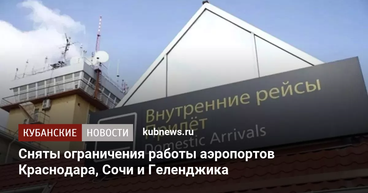 Сняты ограничения работы аэропортов Краснодара, Сочи и Геленджика