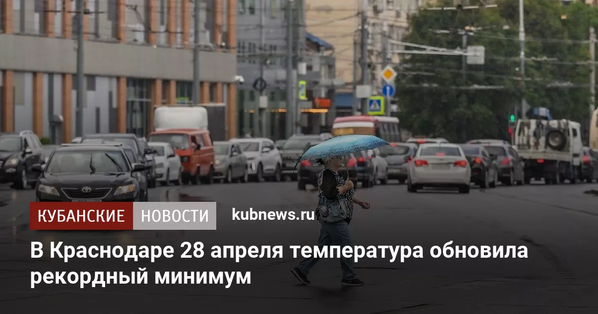 В Краснодаре 28 апреля температура обновила рекордный минимум