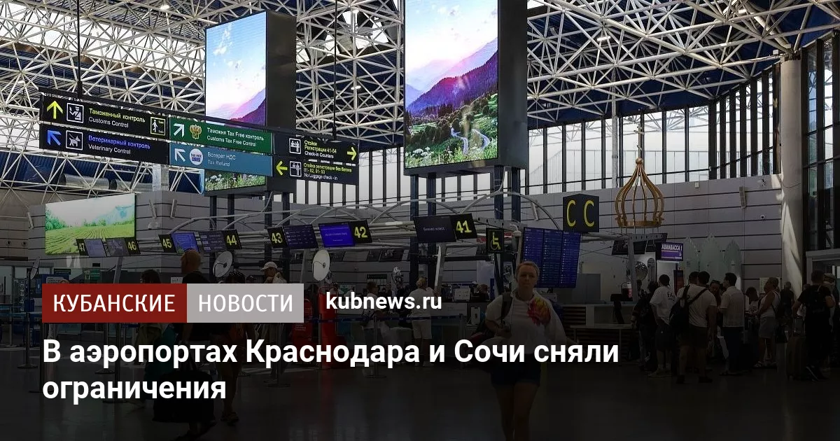 В аэропортах Краснодара и Сочи сняли ограничения