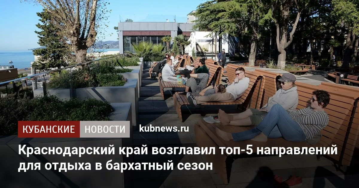 Краснодарский край возглавил топ-5 направлений для отдыха в бархатный сезон