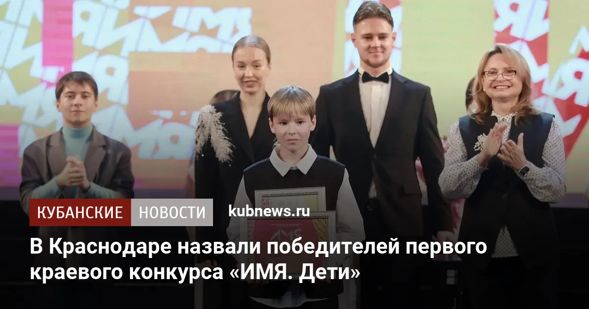 В Краснодаре назвали победителей первого краевого конкурса «ИМЯ. Дети»