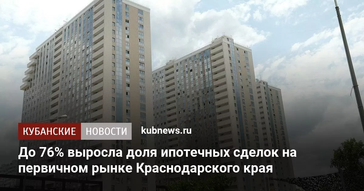 До 76% выросла доля ипотечных сделок на первичном рынке Краснодарского края