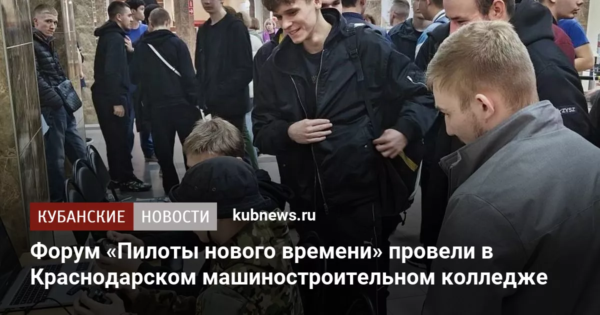 Форум «Пилоты нового времени» провели в Краснодарском машиностроительном колледже