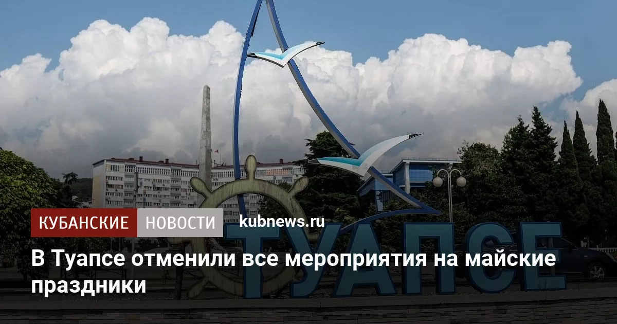 В Туапсе отменили все мероприятия на майские праздники